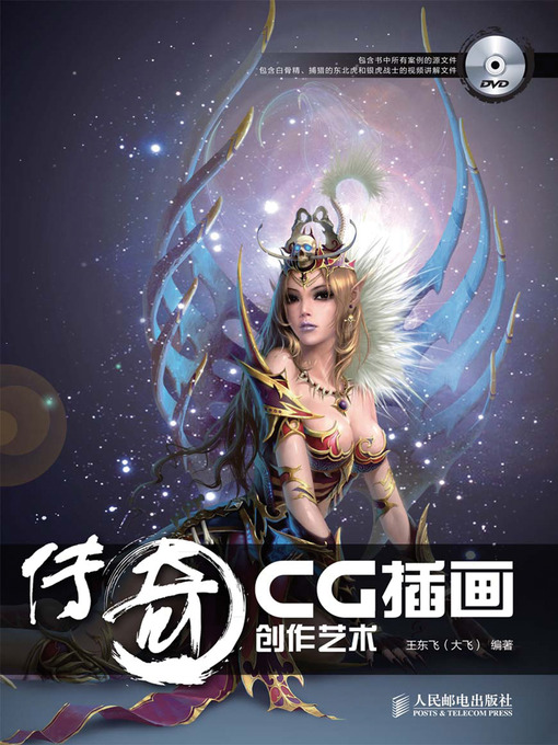 Cover image for 传奇 CG插画创作艺术